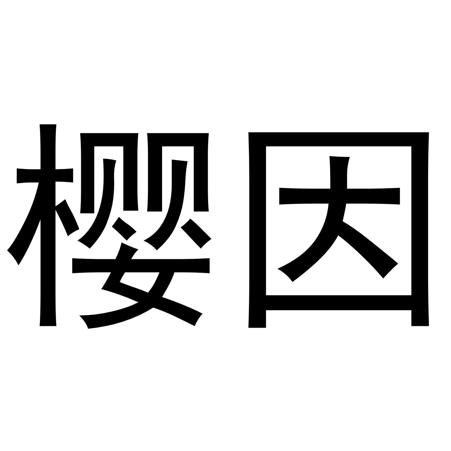樱因