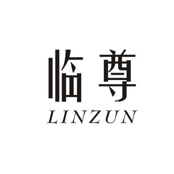 临尊