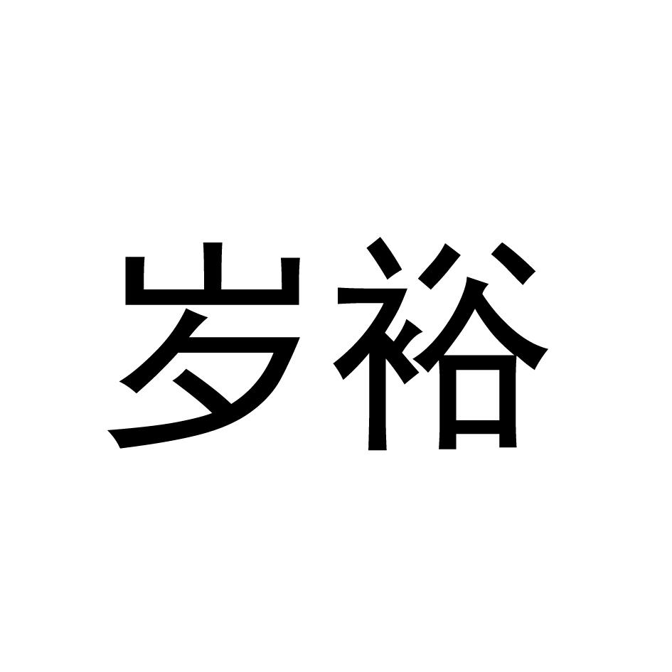 岁裕