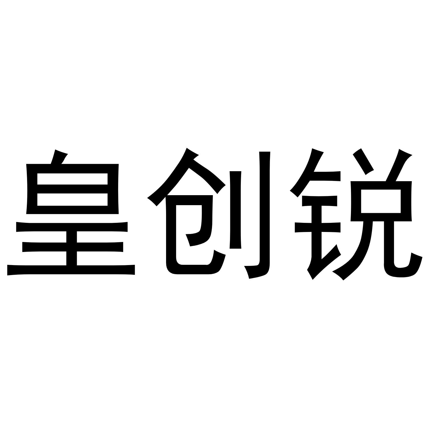 皇创锐