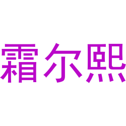 霜尔熙