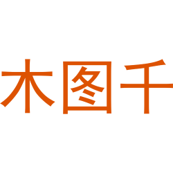 木图千