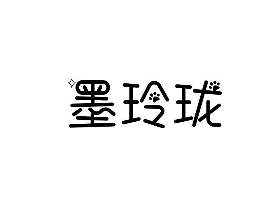 墨玲珑