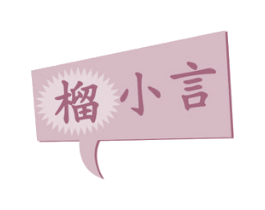 榴小言