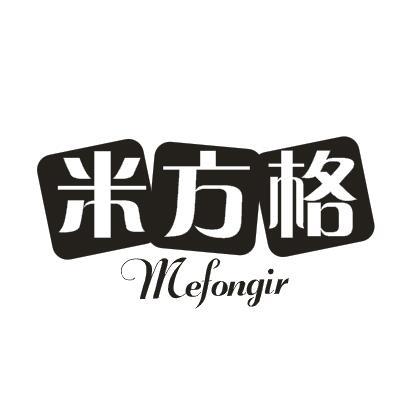 米方格 MEFONGIR