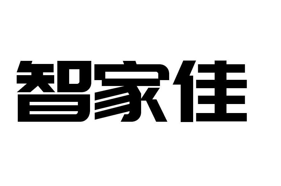 智家佳