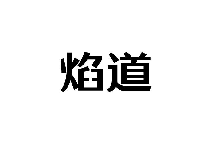 焰道