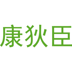 康狄臣