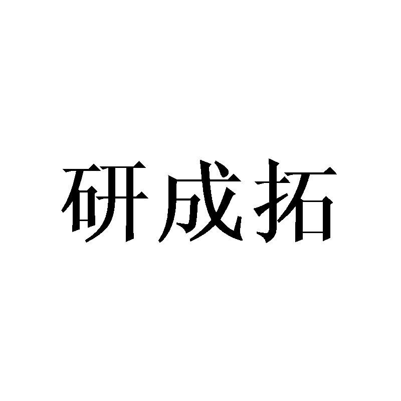 研成拓