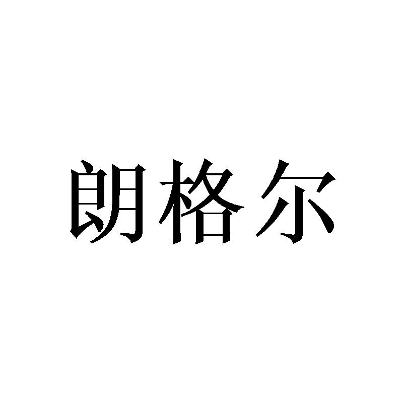 朗格尔