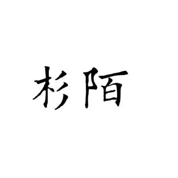 杉陌