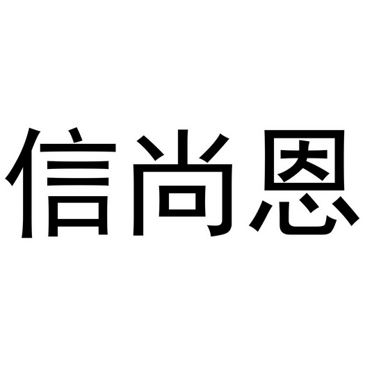 信尚恩