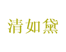 清如黛