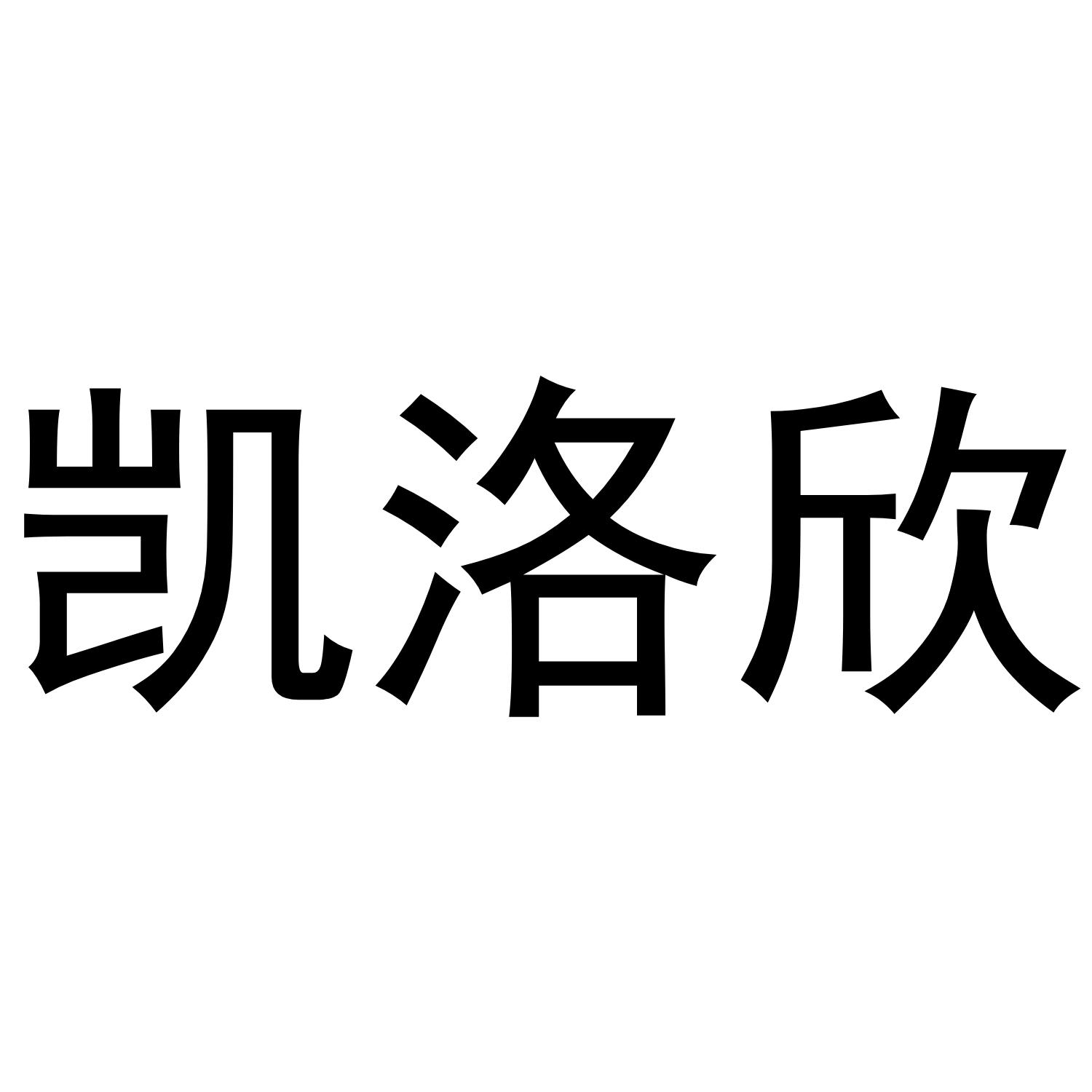 凯洛欣