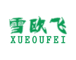 雪欧飞