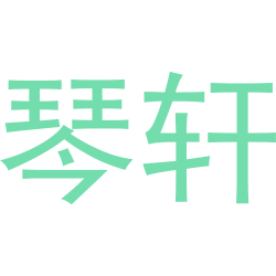 琴轩