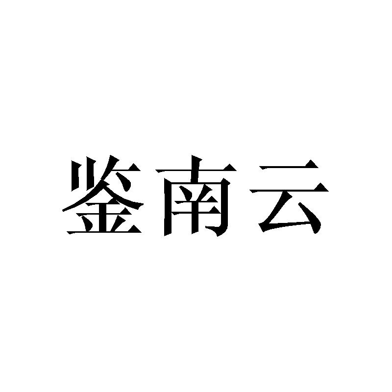 鉴南云