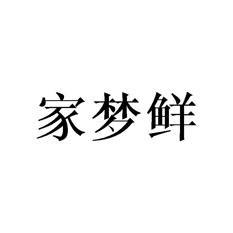 家梦鲜