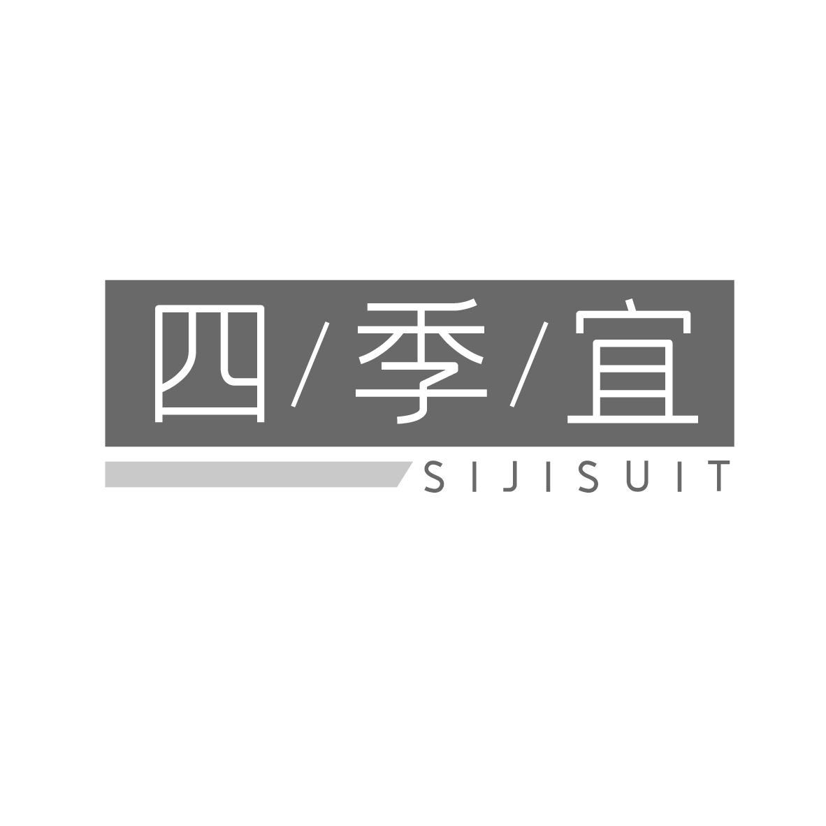 四季宜 SIJISUIT