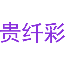 贵纤彩
