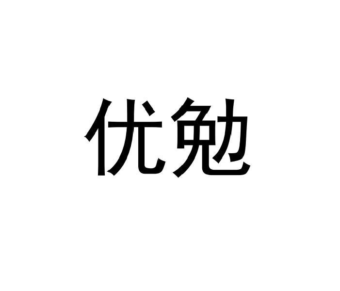 优勉