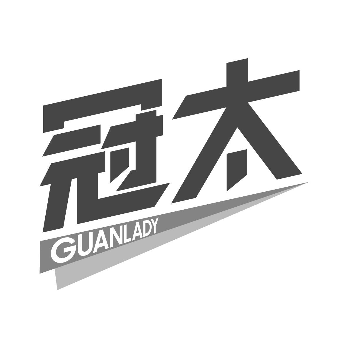 冠太 GUANLADY
