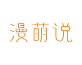 漫萌说