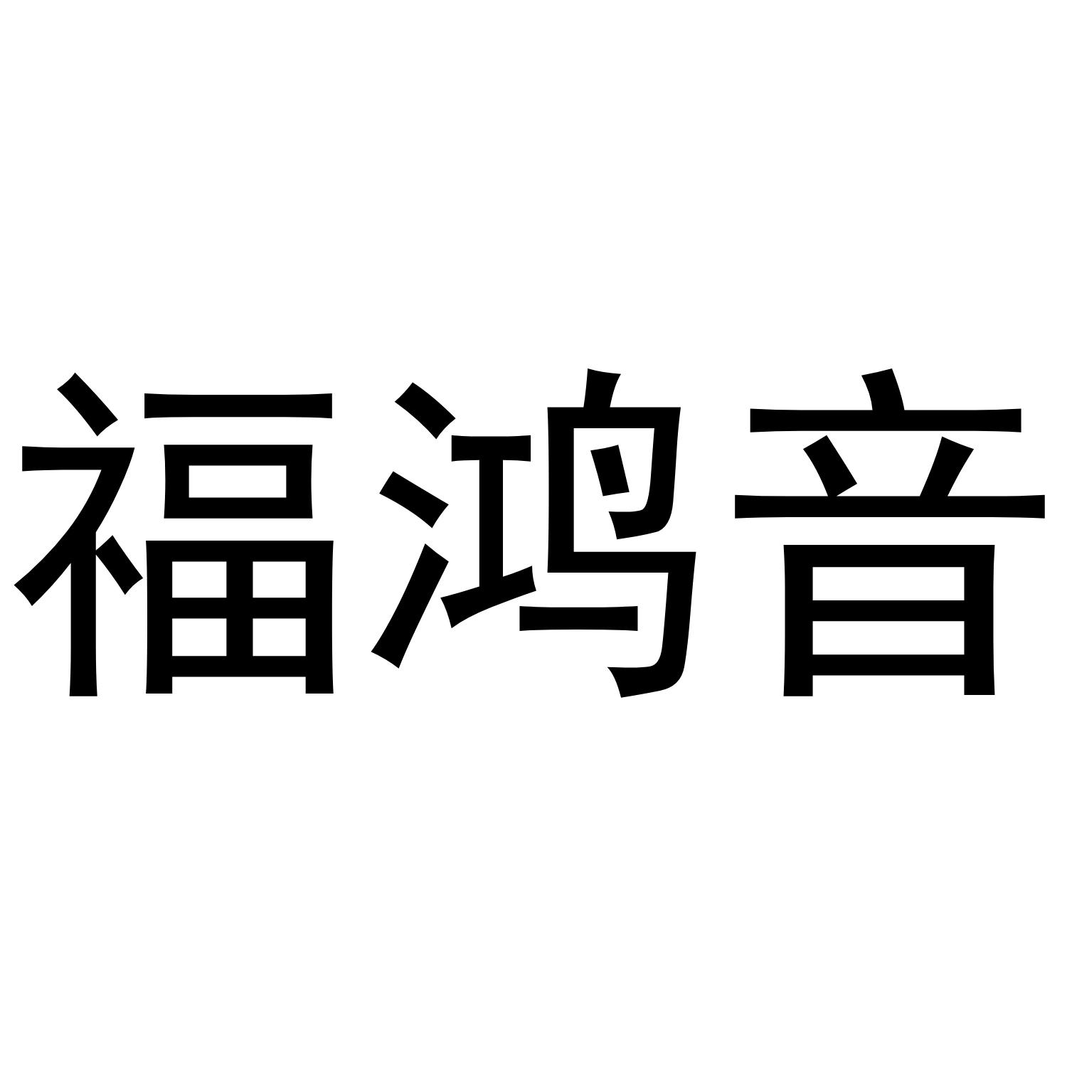 福鸿音