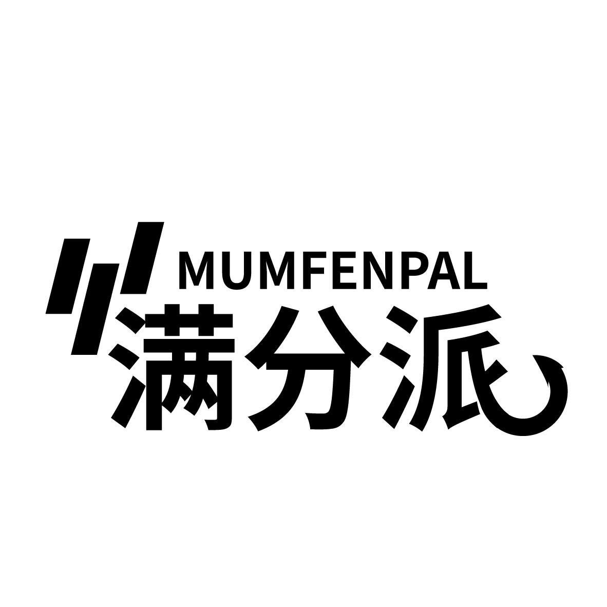 满分派 MUMFENPAL