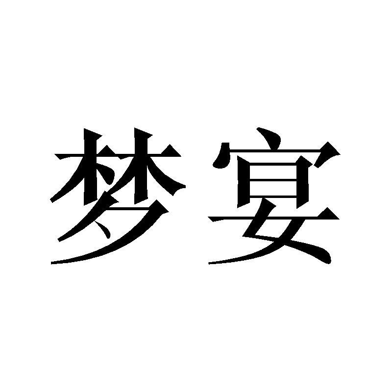 梦宴
