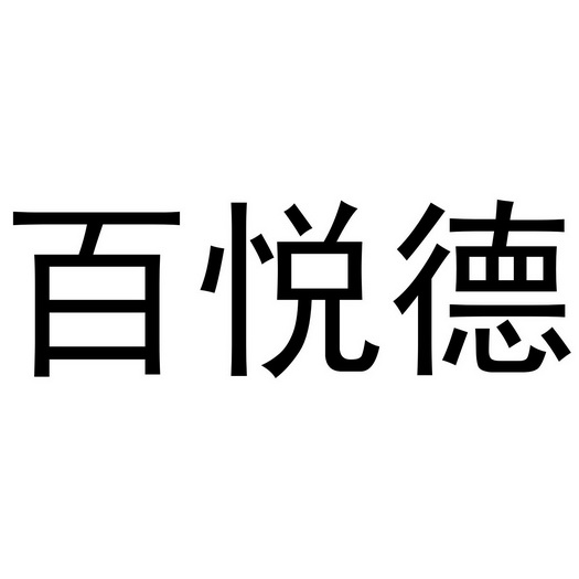 百悦德