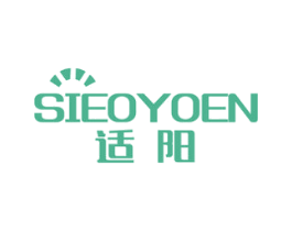 适阳 SIEOYOEN