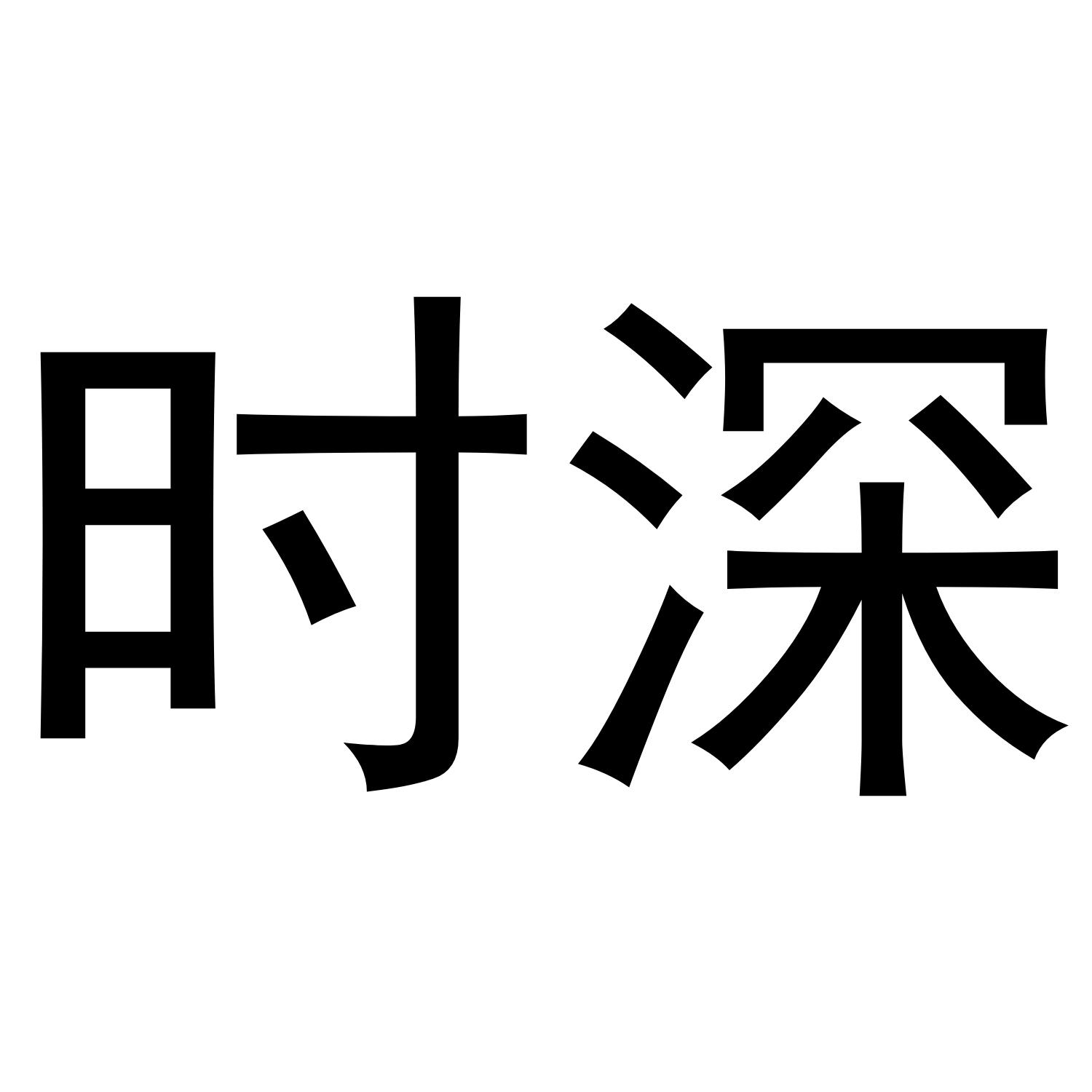 时深