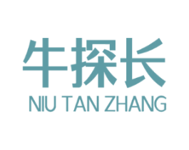 牛探长