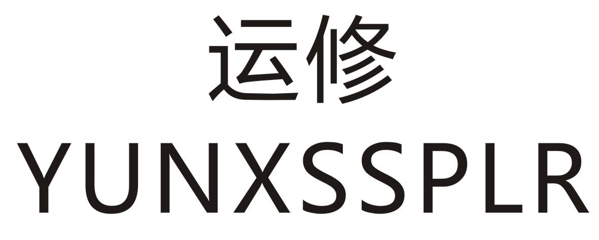 运修 YUNXSSPLR