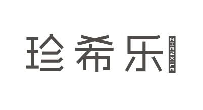 珍希乐