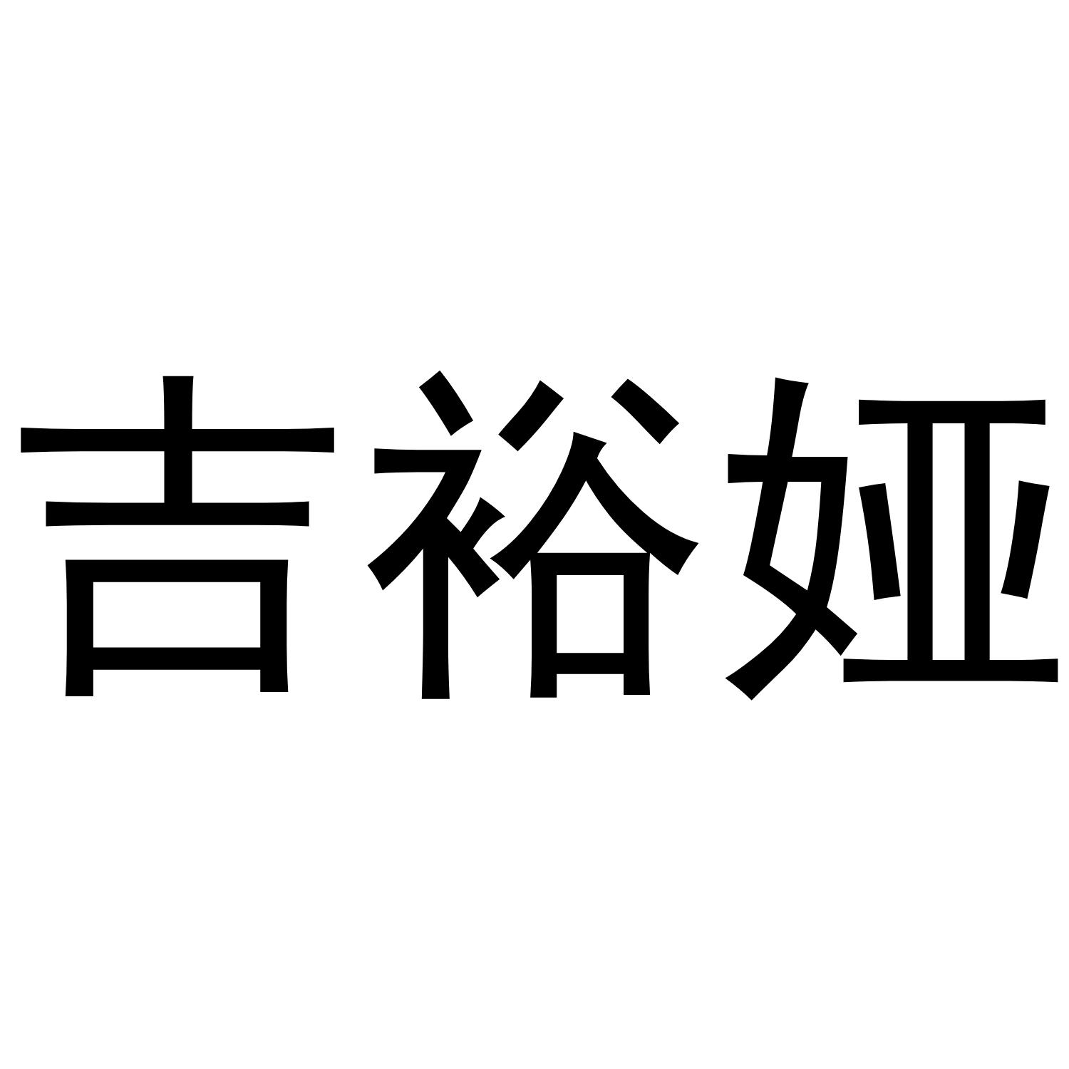 吉裕娅
