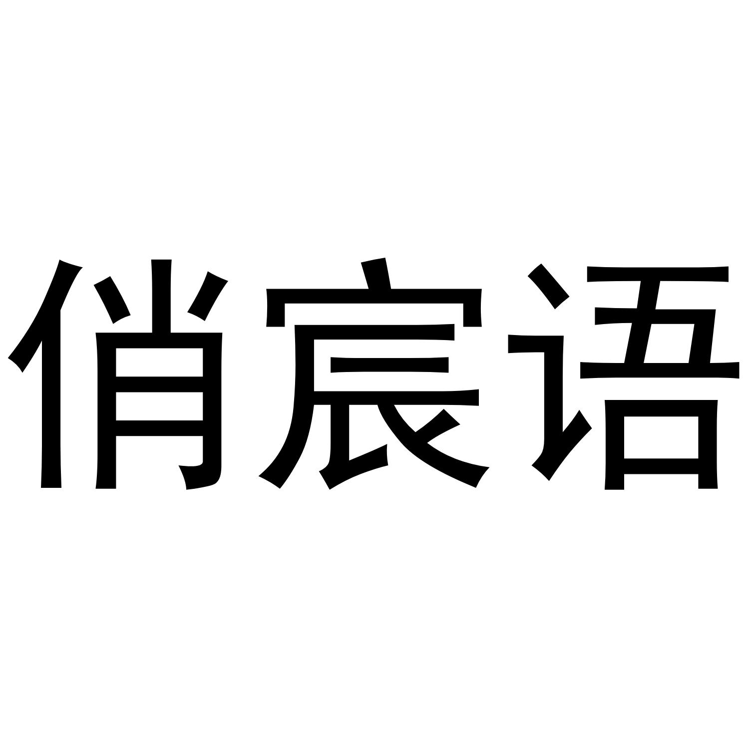 俏宸语