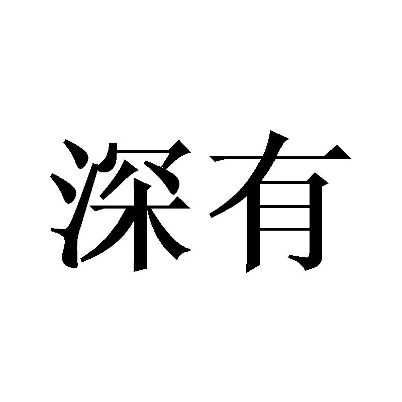 深有