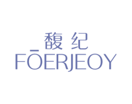 馥纪 FOERJEOY
