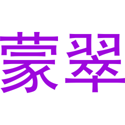 蒙翠