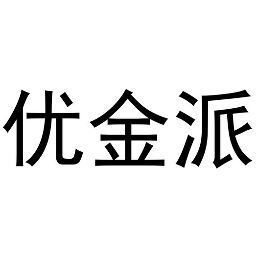 优金派