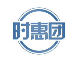 时惠团
