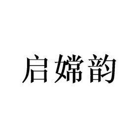 启嫦韵