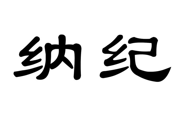 纳纪