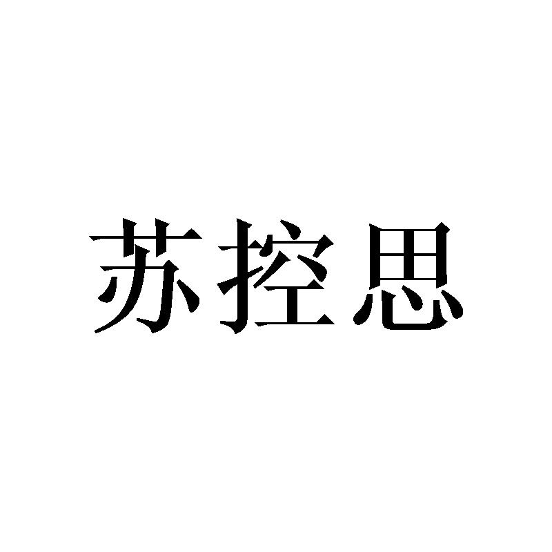 苏控思