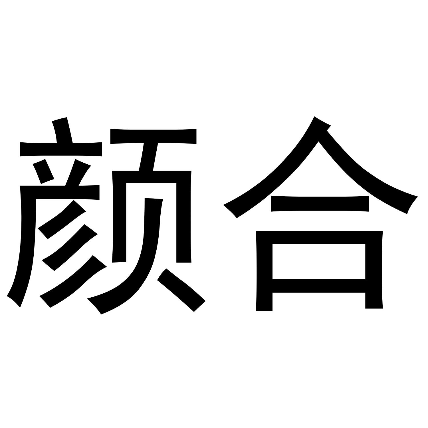 颜合