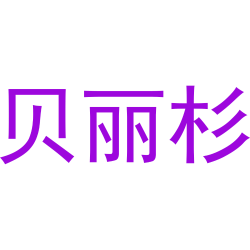贝丽杉