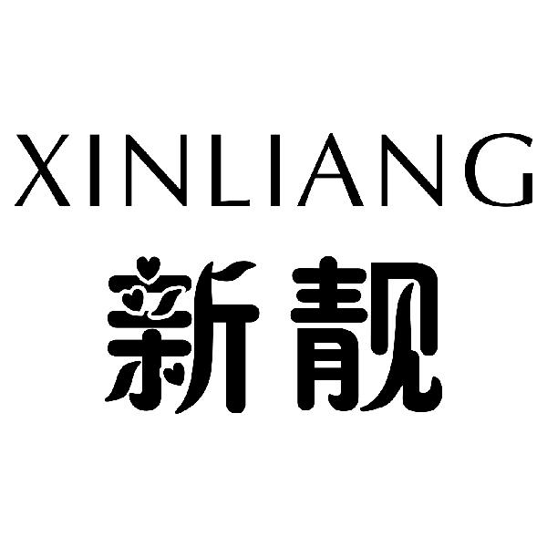 新靓