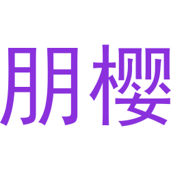 朋樱